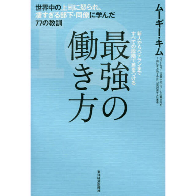 最強の働き方 世界中の上司に怒られ、凄すぎる部下・同僚に学んだ77の教訓