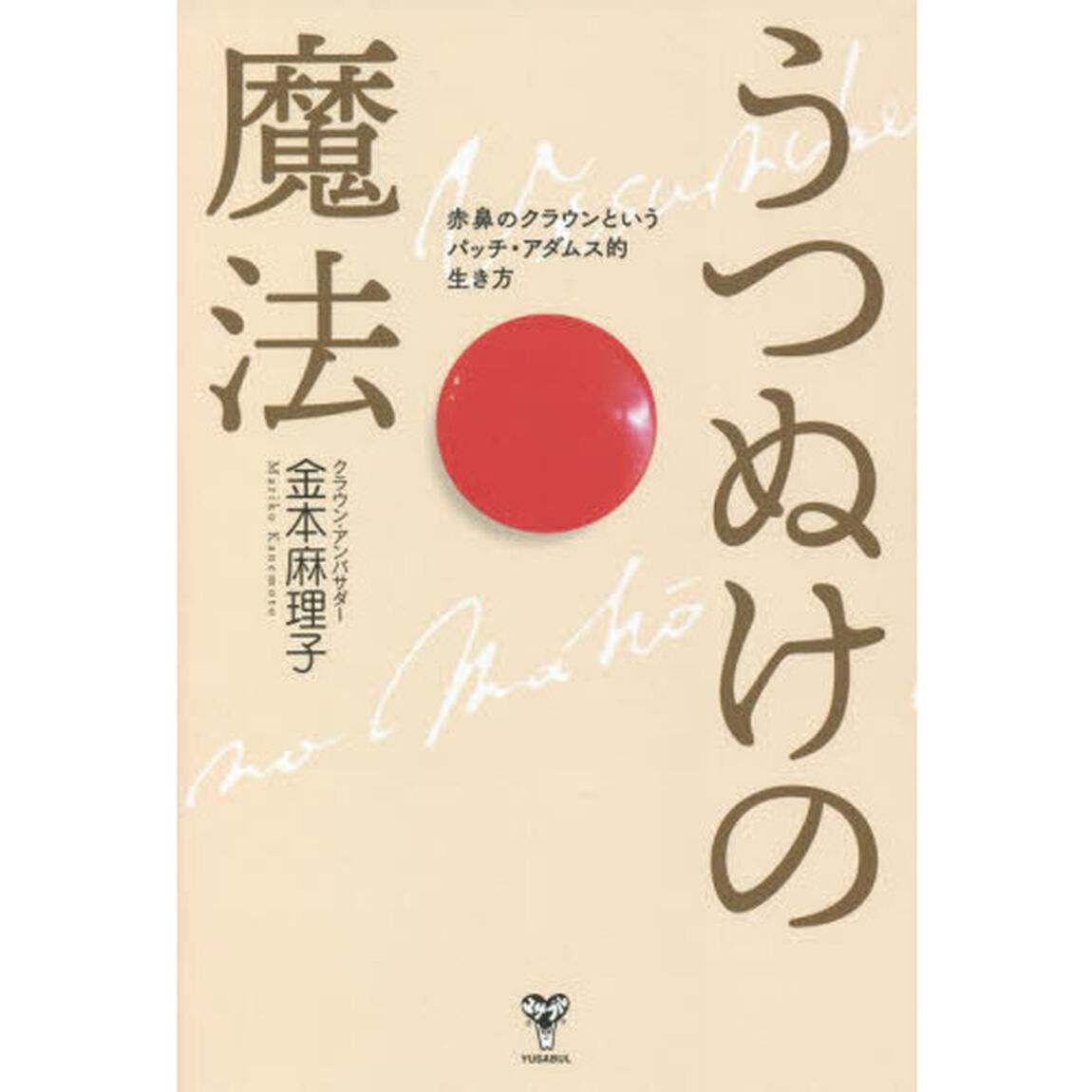 うつぬけの魔法　赤鼻のクラウンというパッチ・アダムス的生き方