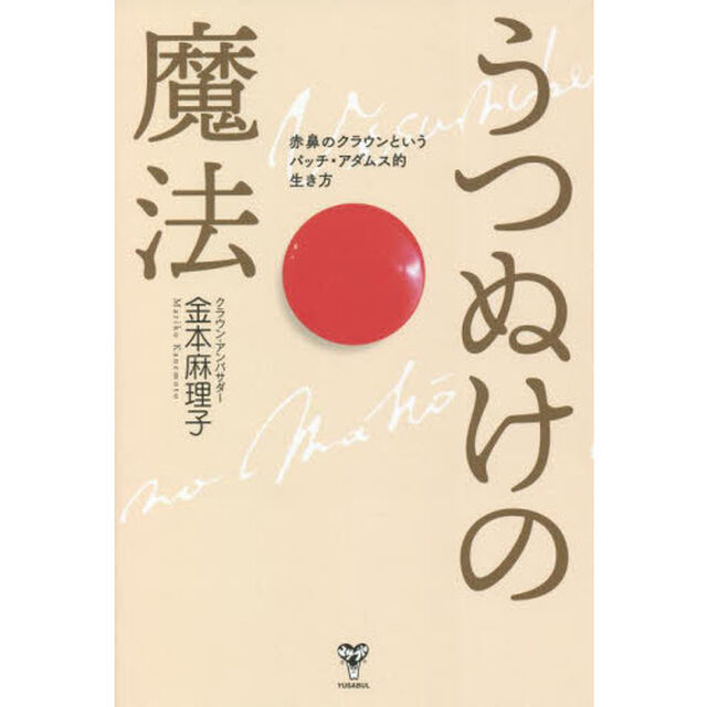 うつぬけの魔法　赤鼻のクラウンというパッチ・アダムス的生き方