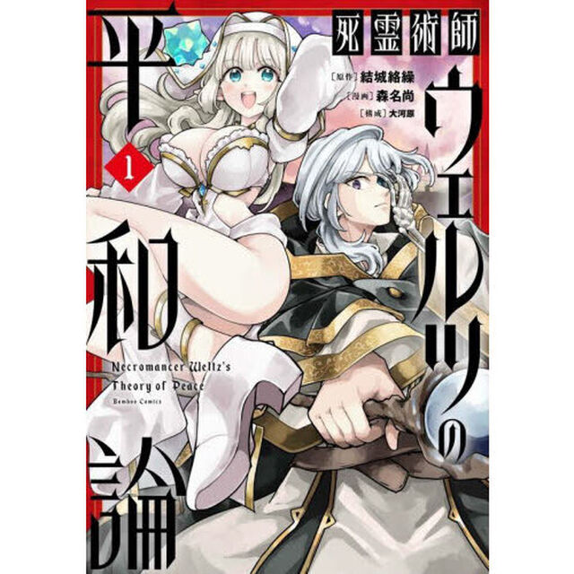 死霊術師ウェルツの平和論　１