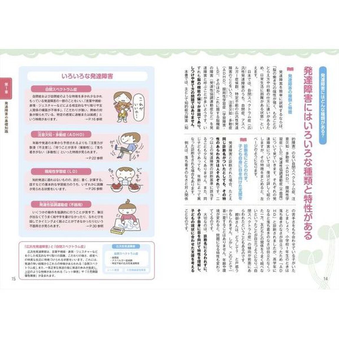 発達障害のある子と家族によりそう安心サポートＢＯＯＫ　幼児編