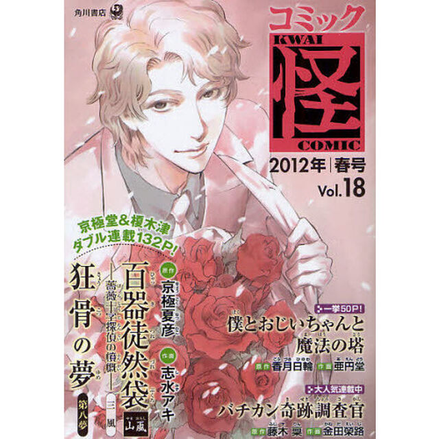 コミック怪　Ｖｏｌ．１８（２０１２年春号）「榎木津薬石茶寮に殴りこみ！？　百器徒然袋山颪　薔薇十字探偵の憤慨〈三風〉　京極夏彦　香月日輪　大塚英志」
