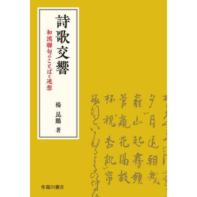 詩歌交響　和漢聯句のことばと連想