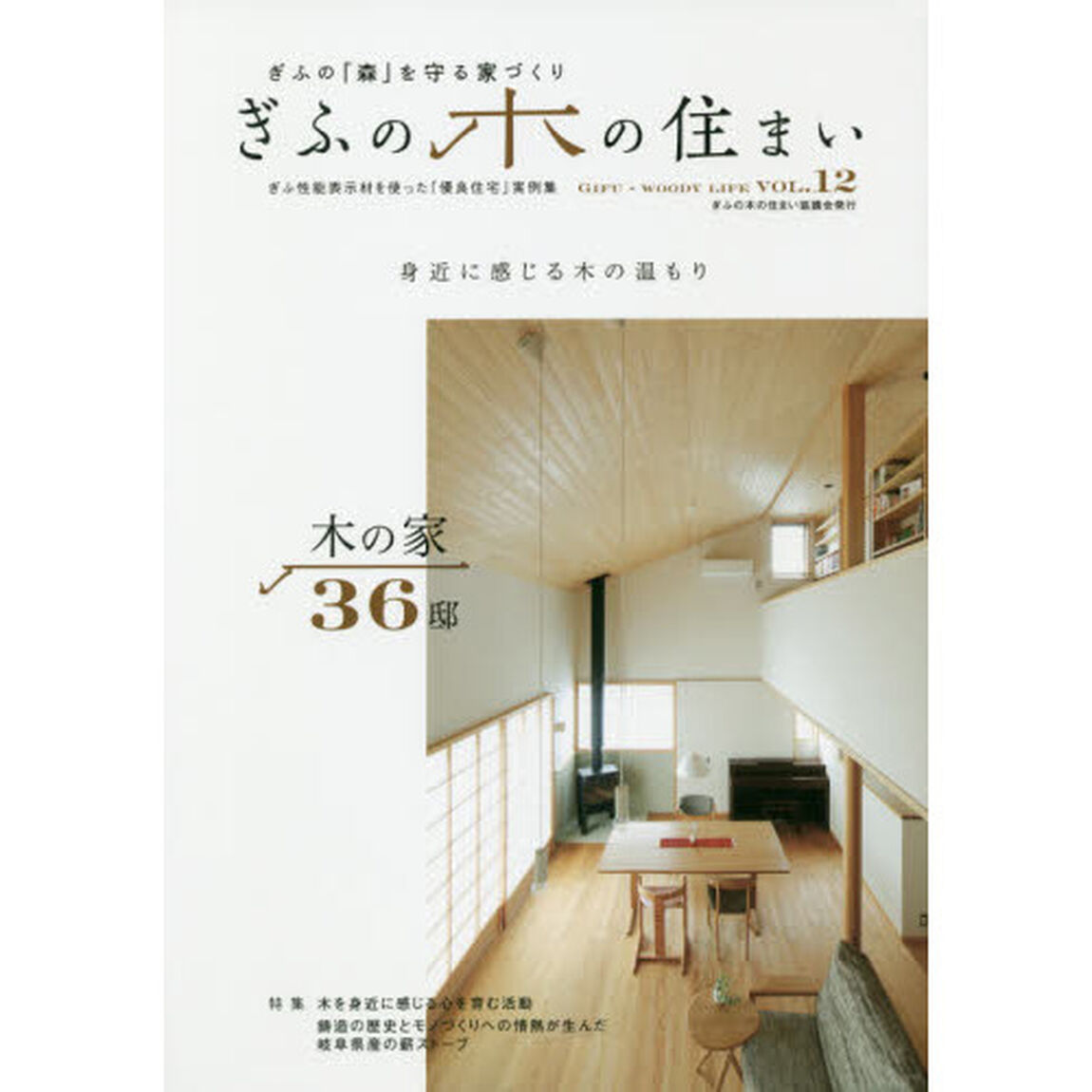 ぎふの木の住まい　ぎふの「森」を守る家づくり　ＶＯＬ．１２　ぎふ性能表示材を使った「優良住宅」実例集