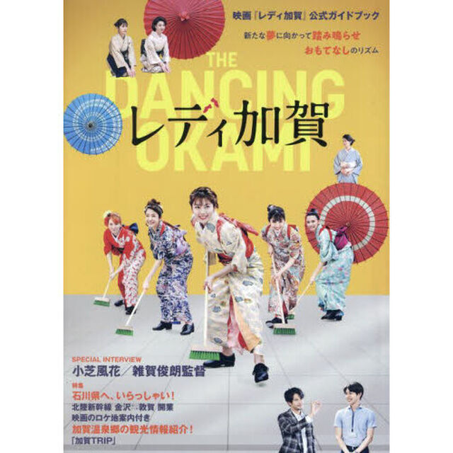 映画『レディ加賀』公式ガイドブック