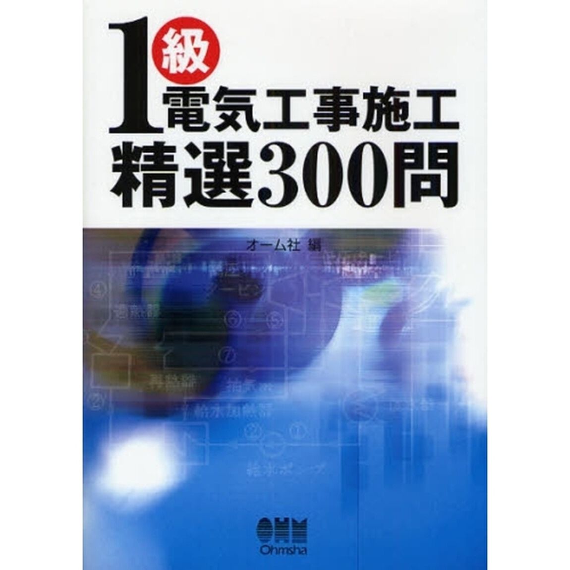 １級電気工事施工精選３００問