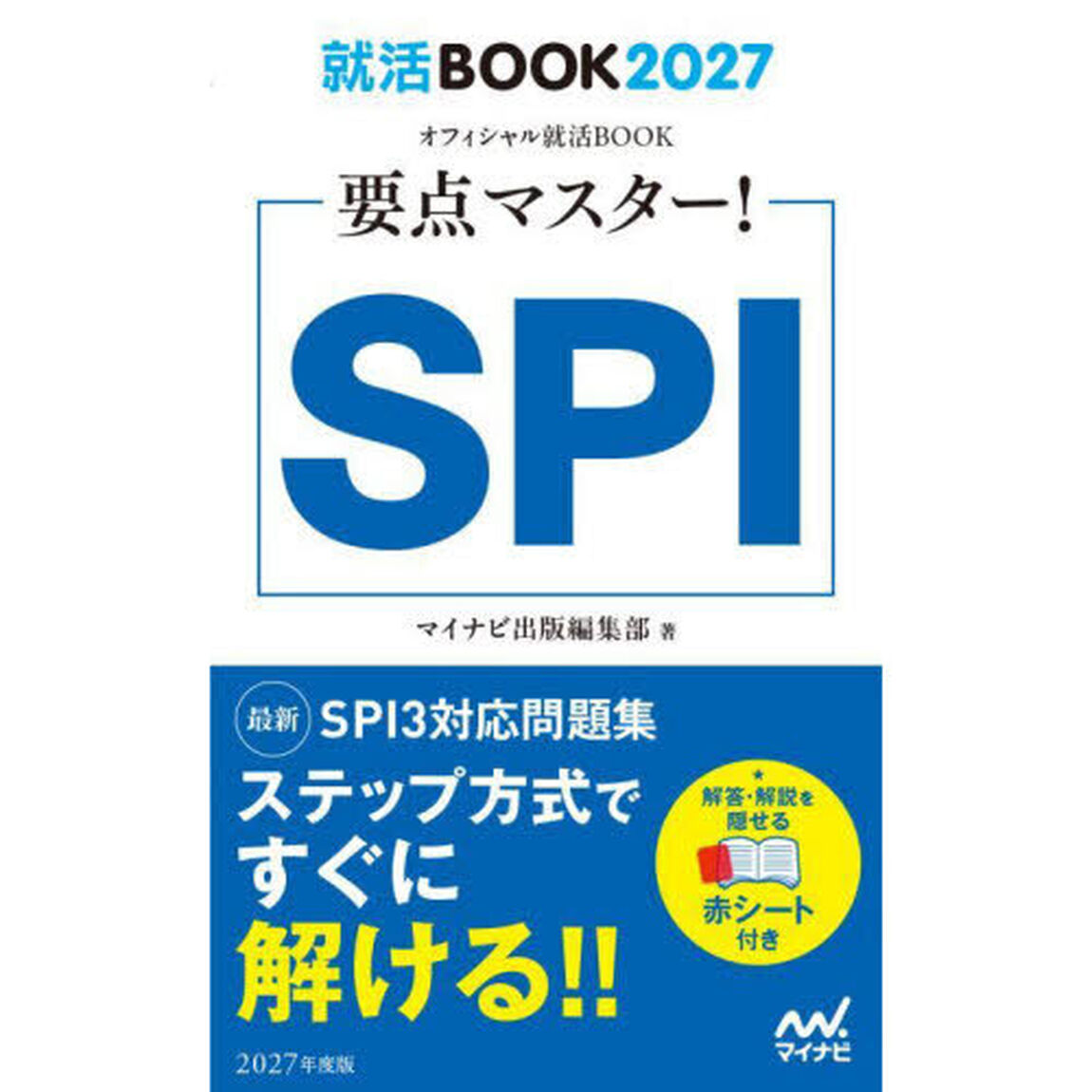 要点マスター！ＳＰＩ　&rsquo;２７