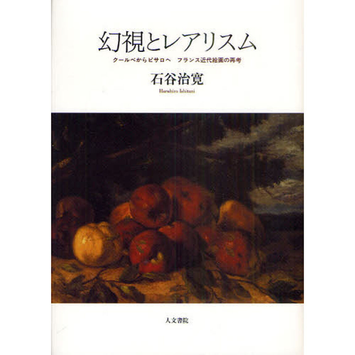 幻視とレアリスム　クールベからピサロへフランス近代絵画の再考