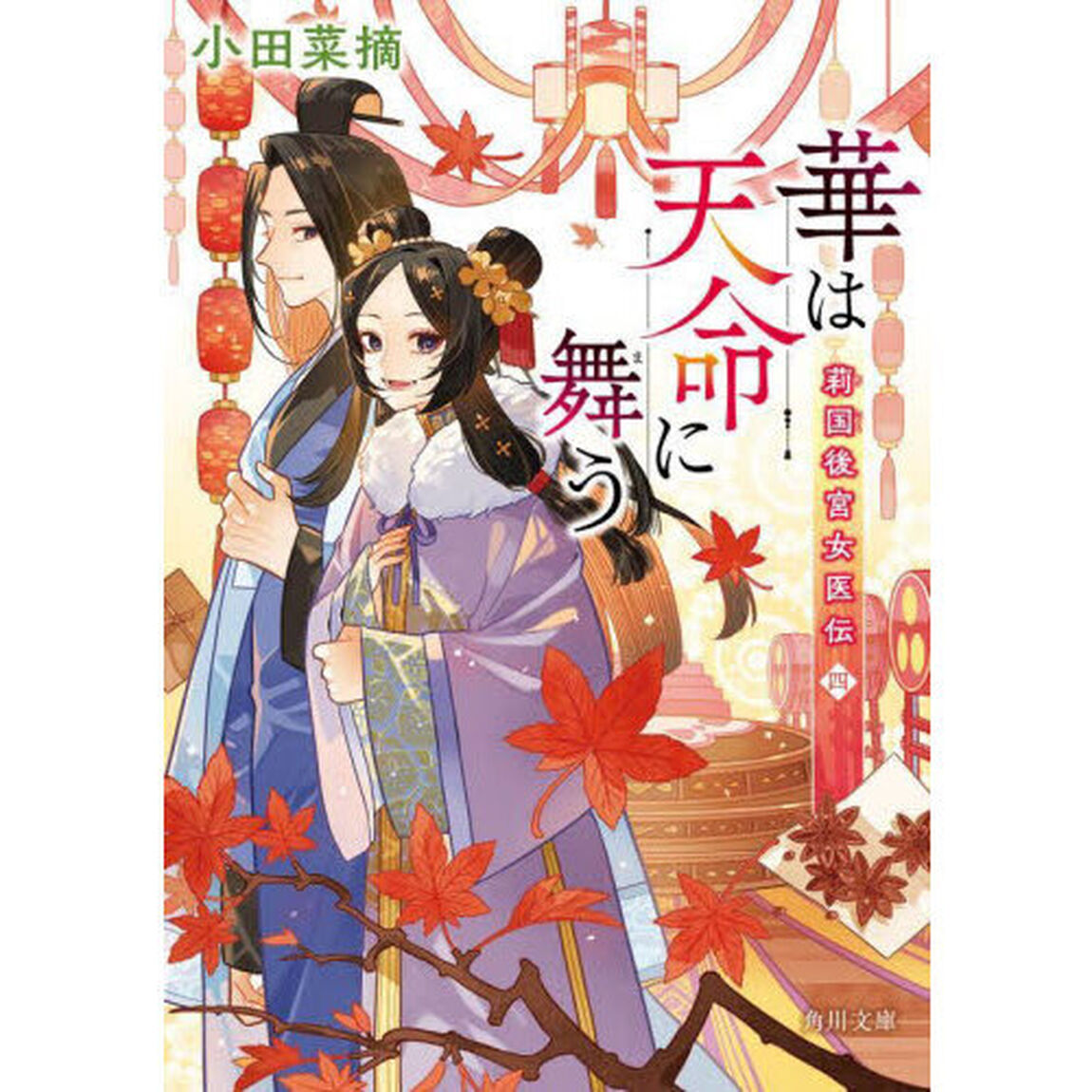 華は天命に舞う