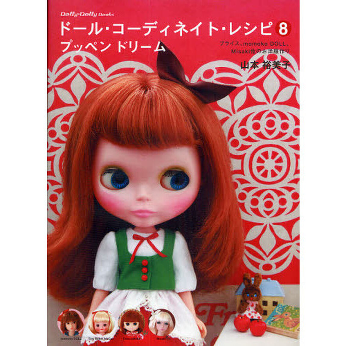 ドール・コーディネイト・レシピ　８「プッペンドリーム　ブライス、ｍｏｍｏｋｏ　ＤＯＬＬ、Ｍｉｓａｋｉ他のお洋服作り」