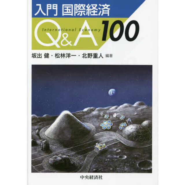 入門国際経済Ｑ＆Ａ１００
