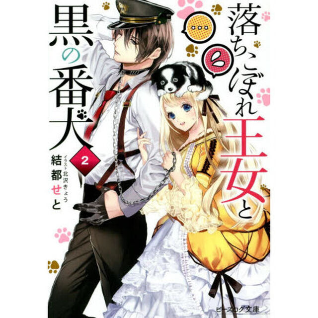落ちこぼれ王女と黒の番犬　２