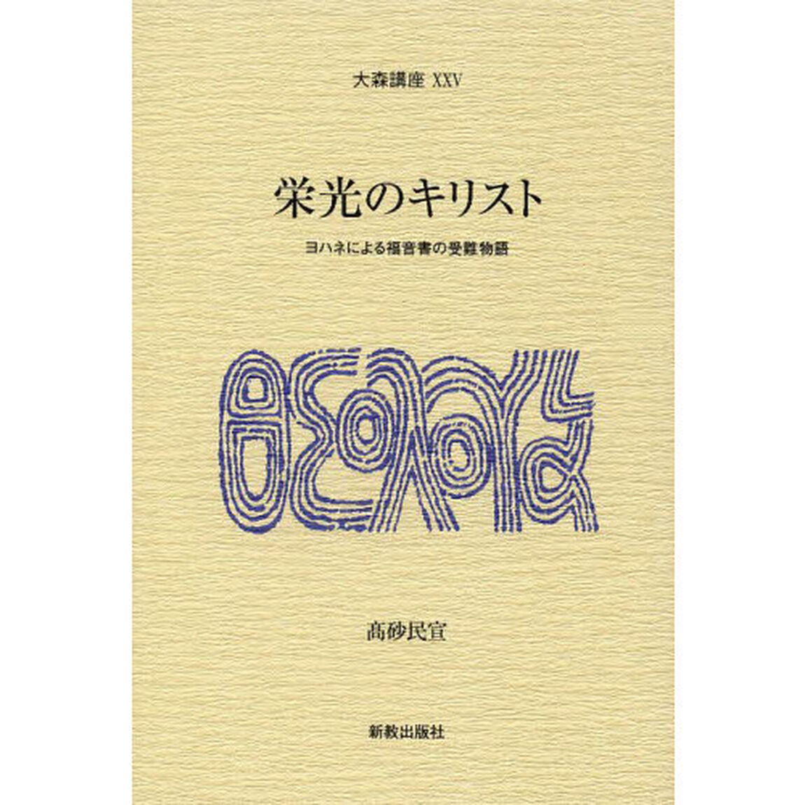 栄光のキリスト　ヨハネによる福音書の受難物語