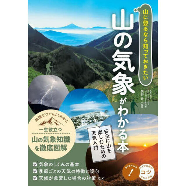 山に登るなら知っておきたい山の気象がわかる本　安全に山を楽しむための天気入門