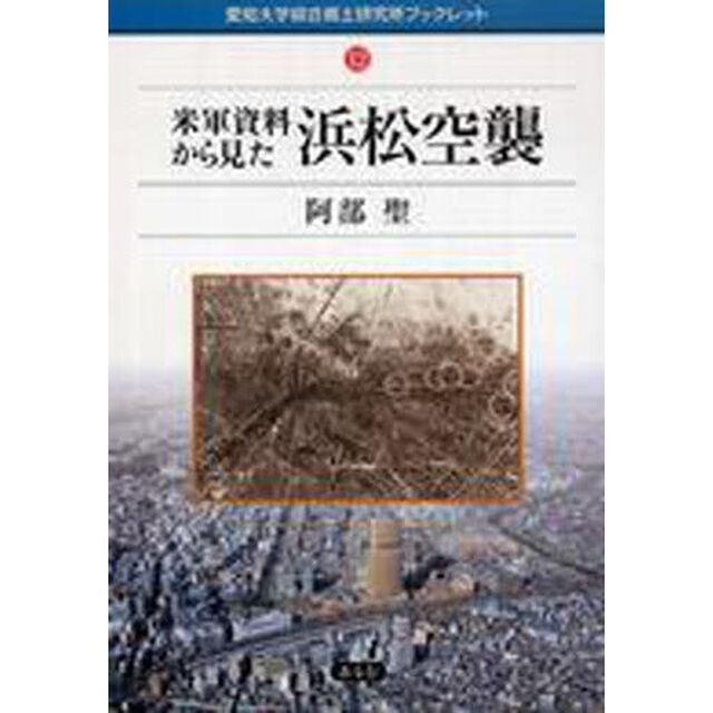 米軍資料から見た浜松空襲