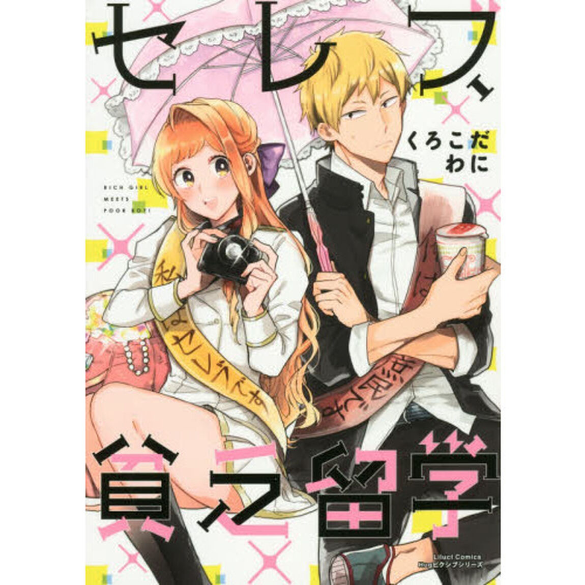 セレブ、貧乏留学