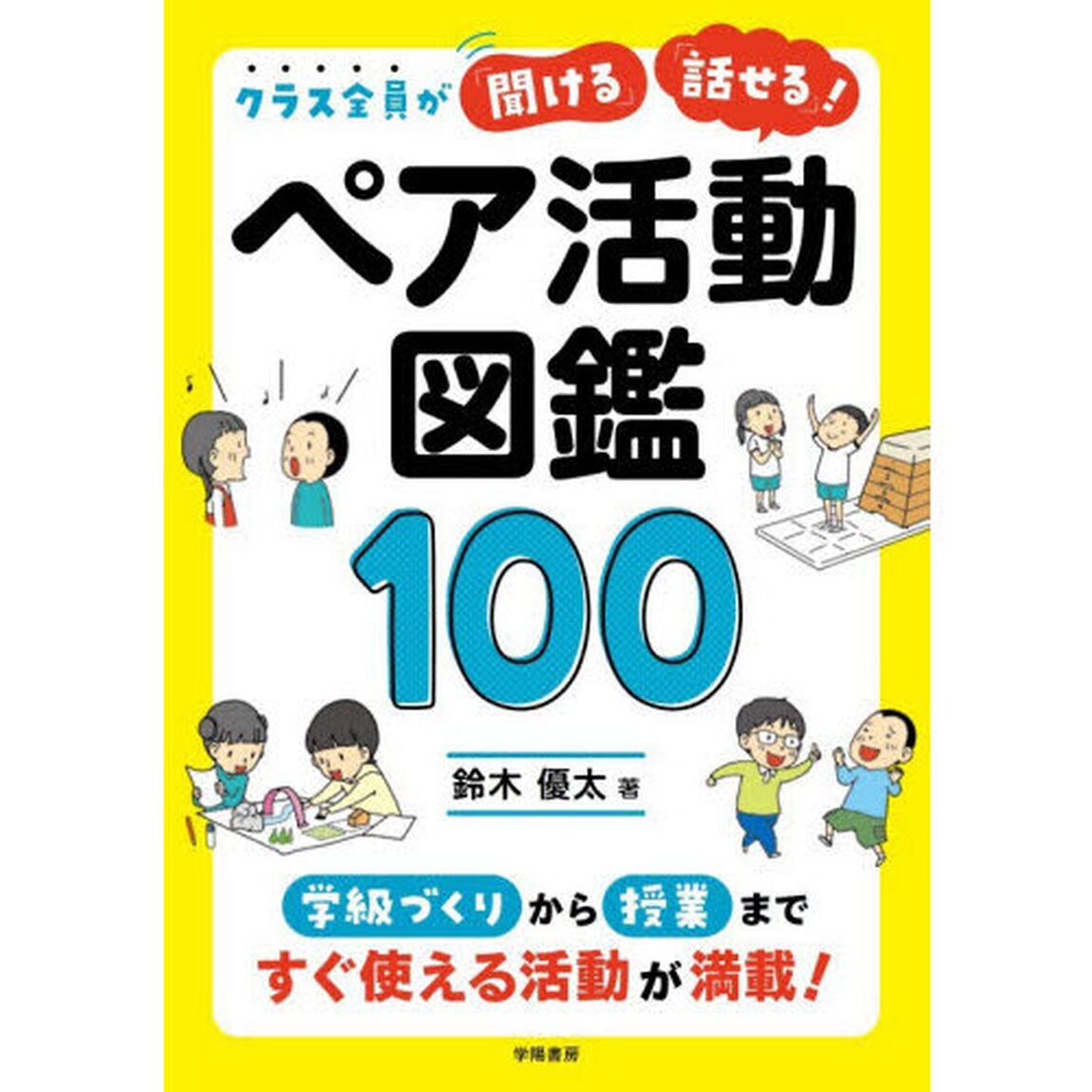 クラス全員が「聞ける」「話せる」！ペア活動図鑑１００