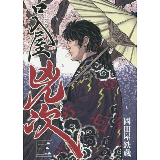 口入屋兇次　３