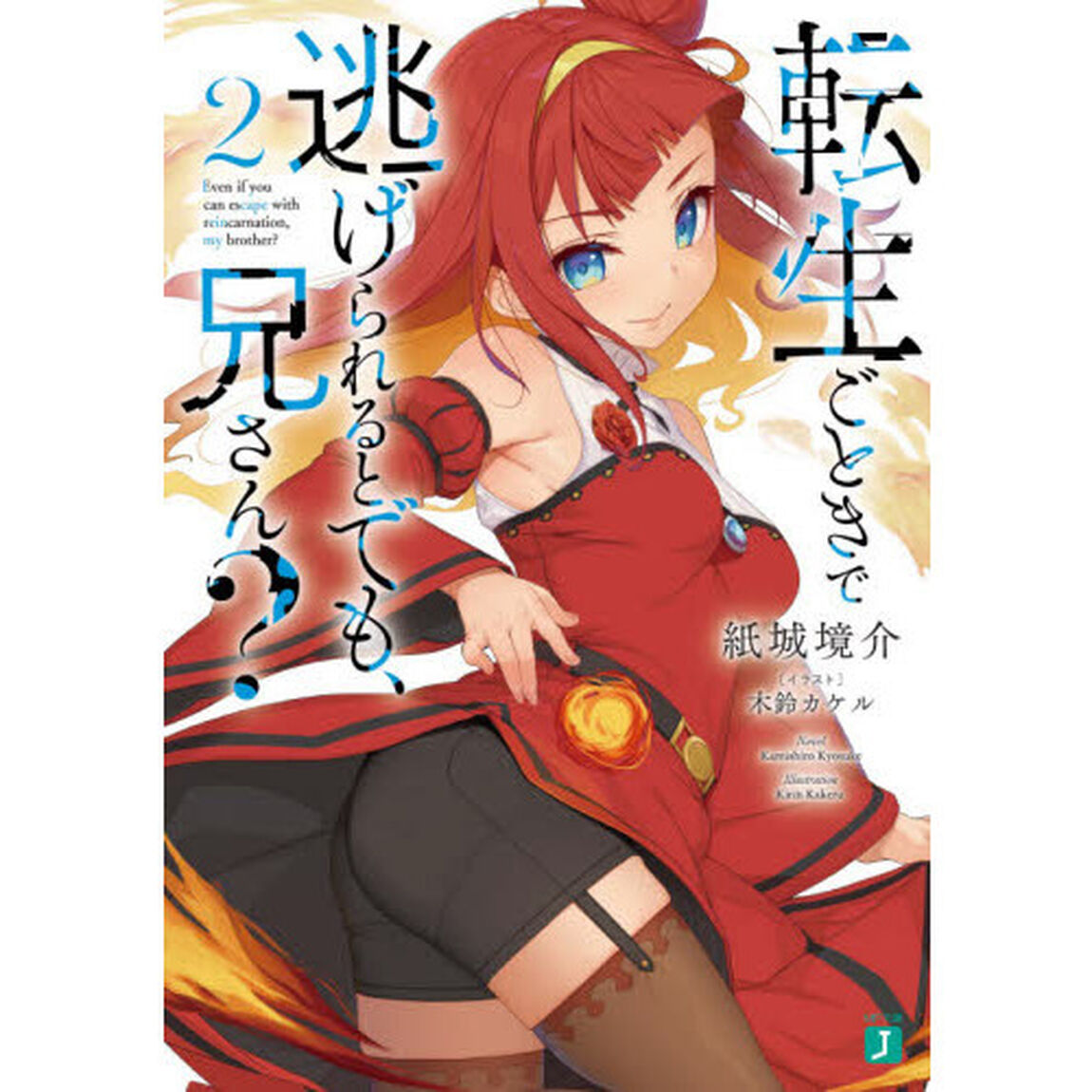 転生ごときで逃げられるとでも、兄さん？　２