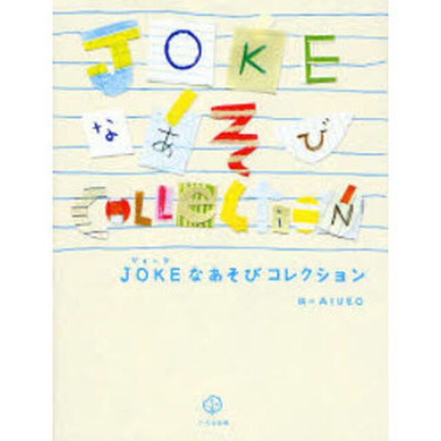 ＪＯＫＥなあそびコレクション