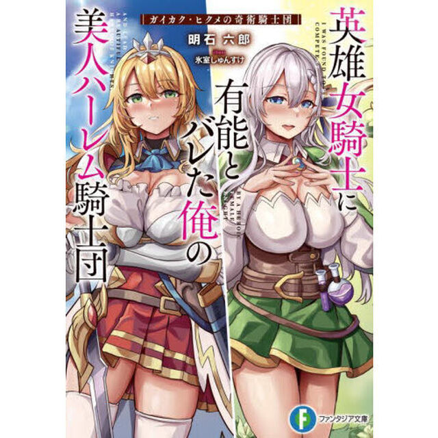 英雄女騎士に有能とバレた俺の美人ハーレム騎士団　ガイカク・ヒクメの奇術騎士団