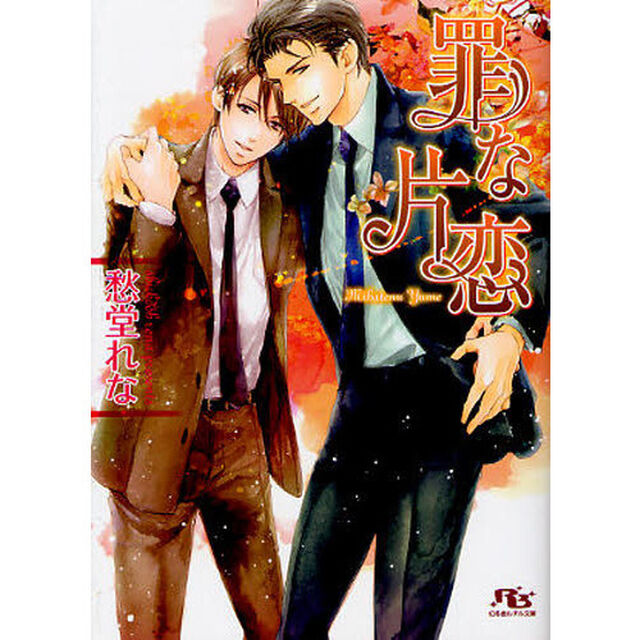 罪な片恋
