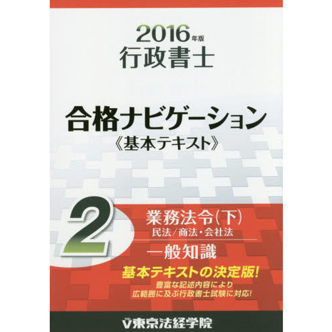 行政書士合格ナビゲーション《基本テキスト》　２０１６年版２「業務法令　下」