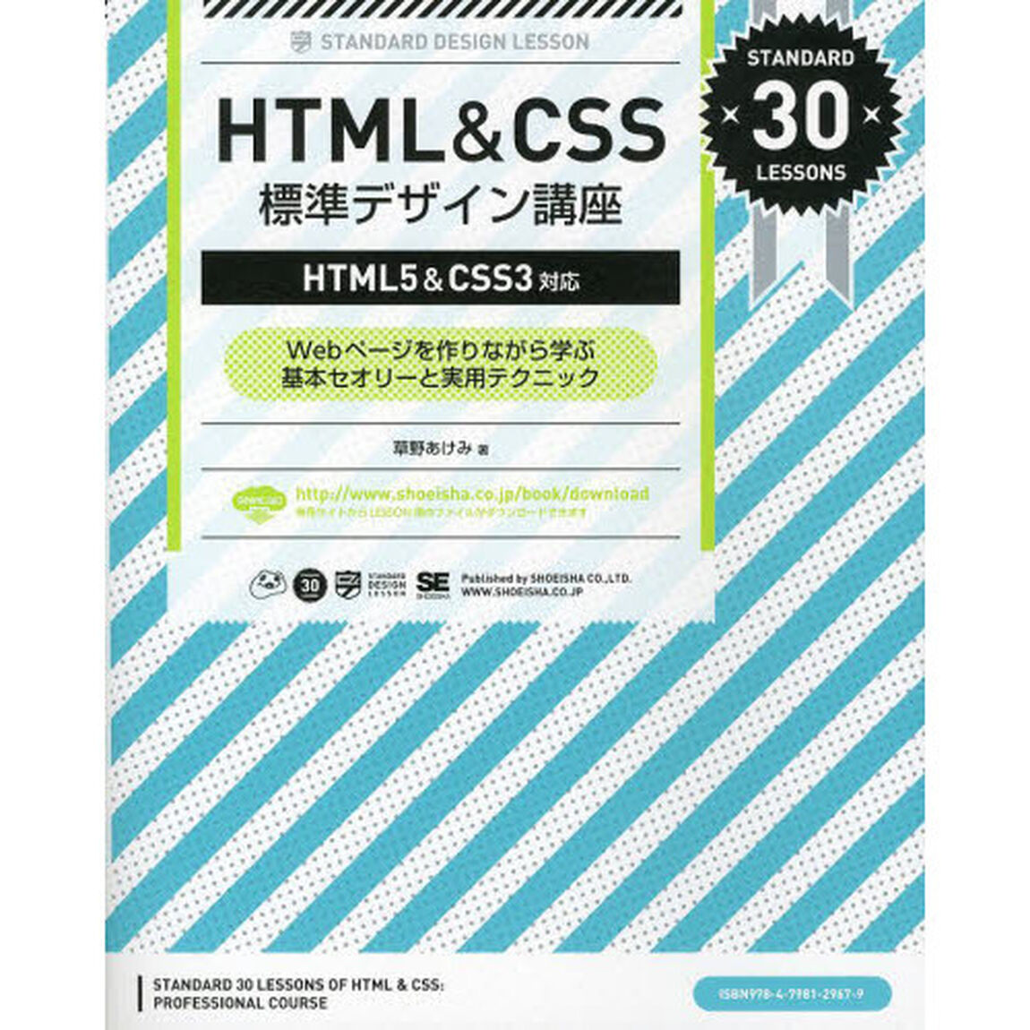 ＨＴＭＬ＆ＣＳＳ標準デザイン講座　Ｗｅｂページを作りながら学ぶ基本セオリーと実用テクニック　ＳＴＡＮＤＡＲＤ　３０　ＬＥＳＳＯＮＳ
