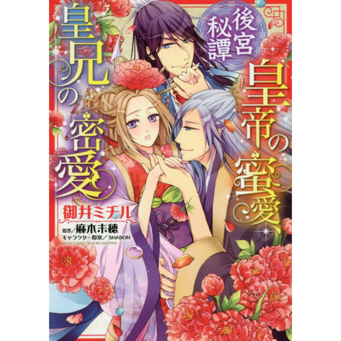 後宮秘譚　皇帝の蜜愛、皇兄の密愛