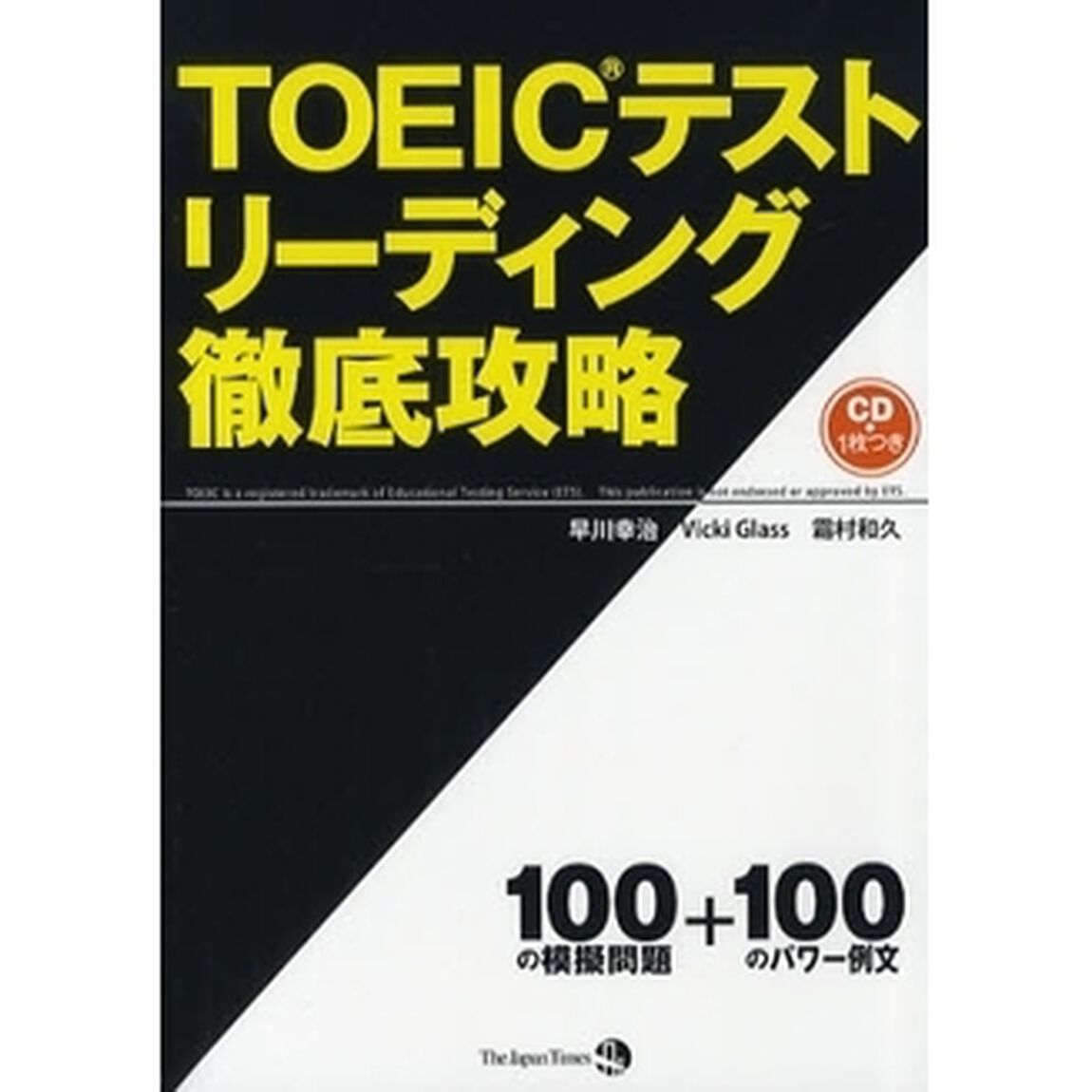 ＴＯＥＩＣテストリーディング徹底攻略