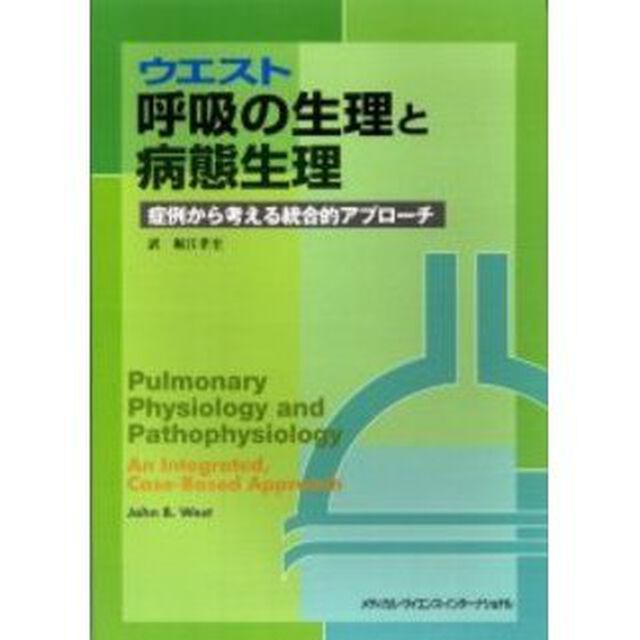 ウエスト呼吸の生理と病態生理　症例から考える統合的アプローチ