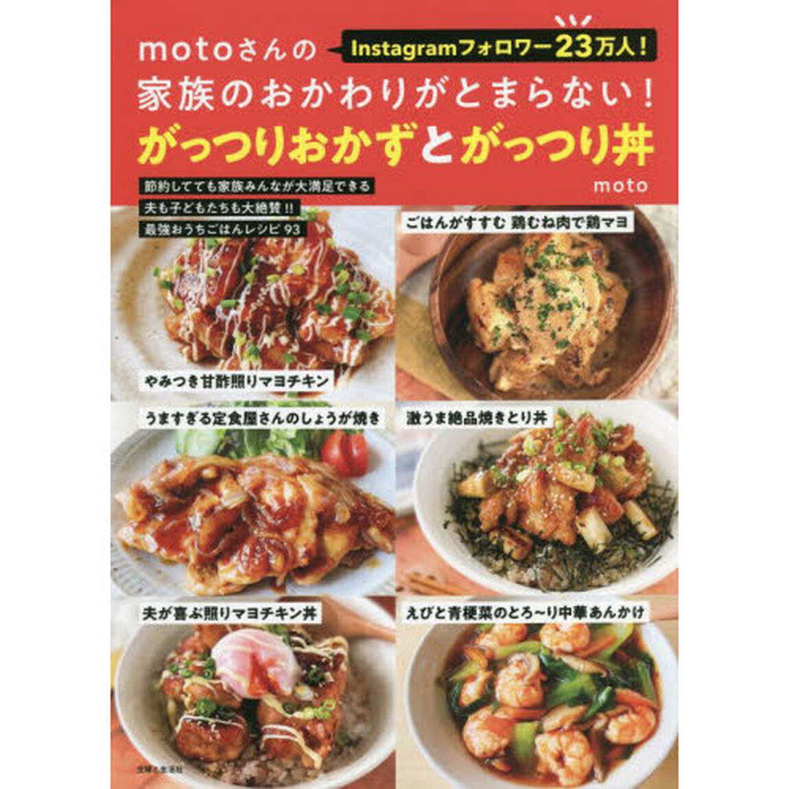 ｍｏｔｏさんの家族のおかわりがとまらない！がっつりおかずとがっつり丼