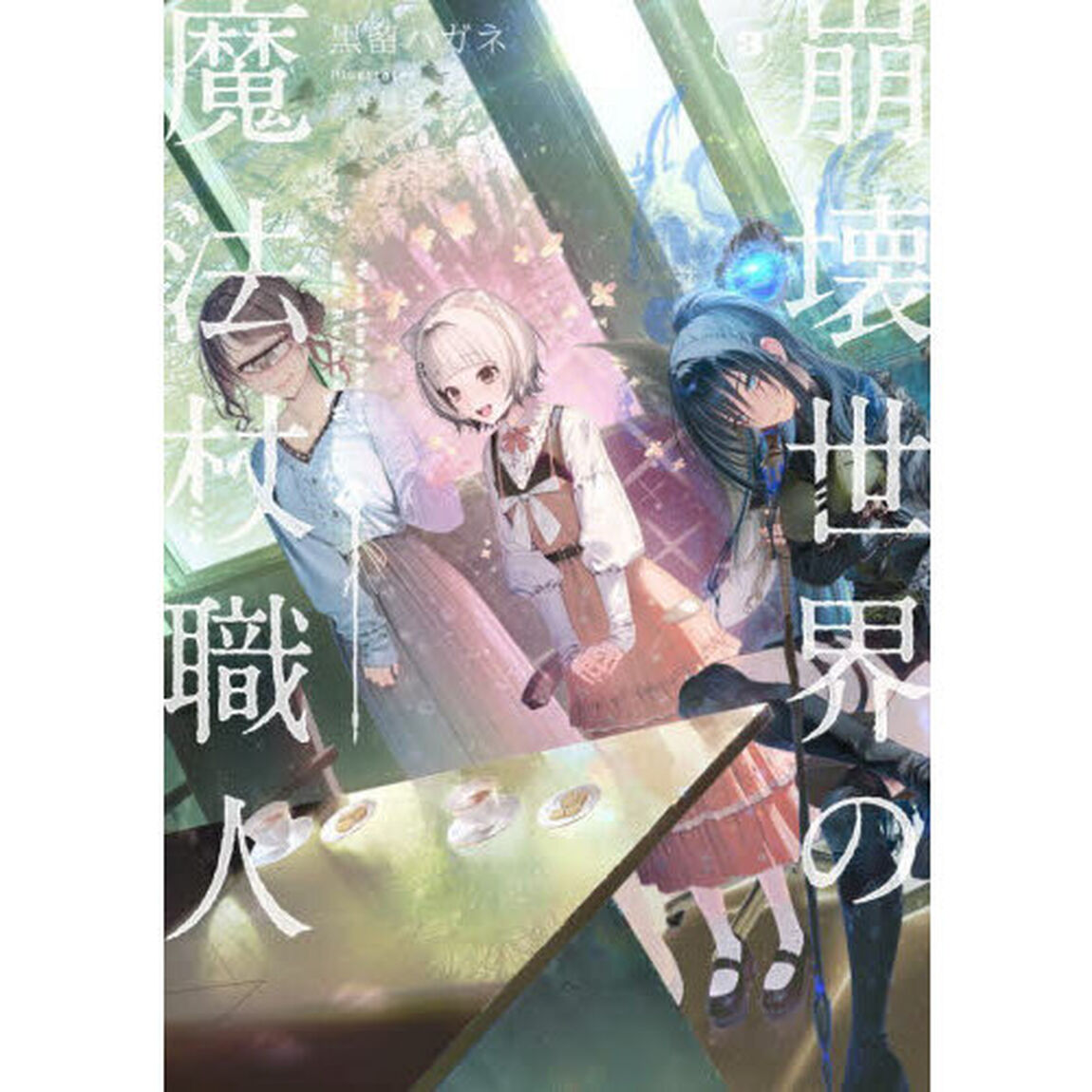 崩壊世界の魔法杖職人　３