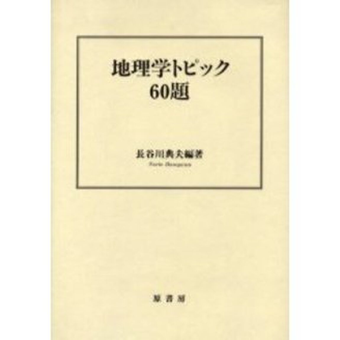 地理学トピック６０題