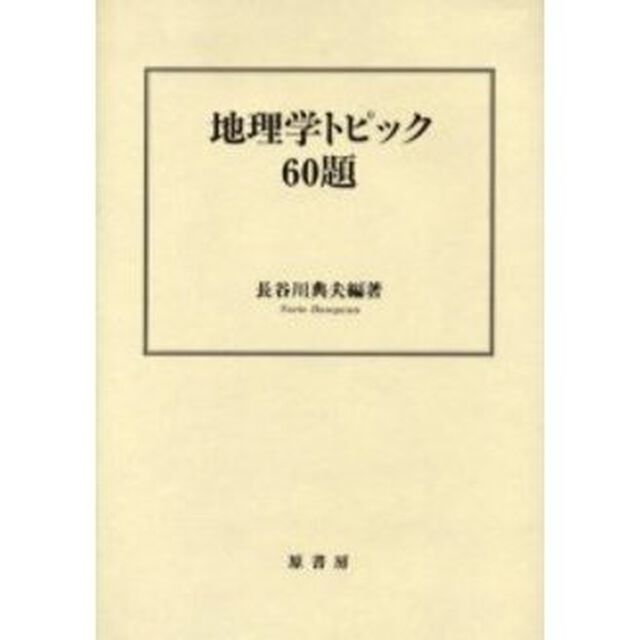 地理学トピック６０題