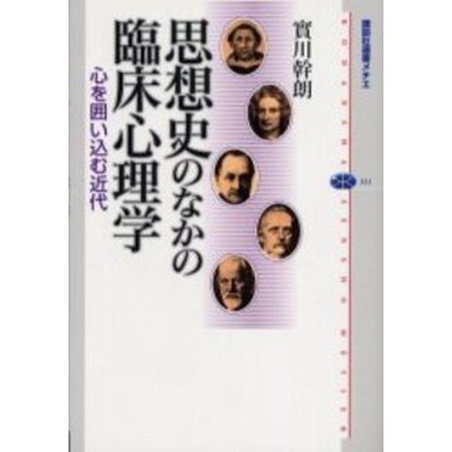 思想史のなかの臨床心理学　心を囲い込む近代