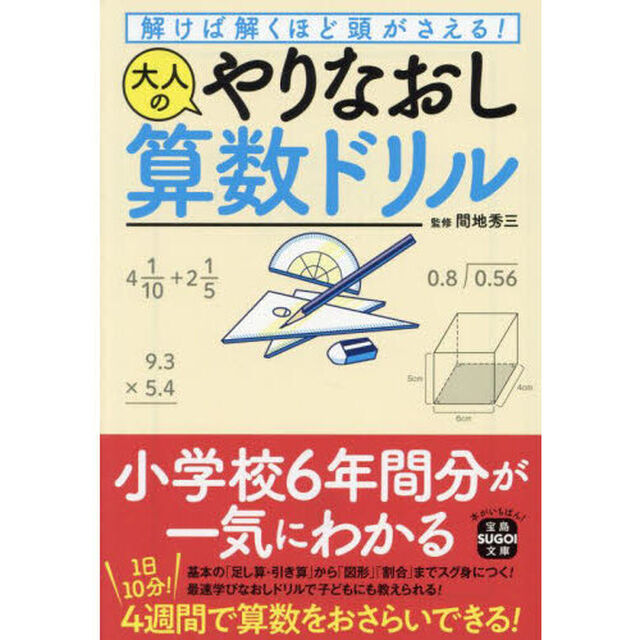 解けば解くほど頭がさえる！大人のやりなおし算数ドリル