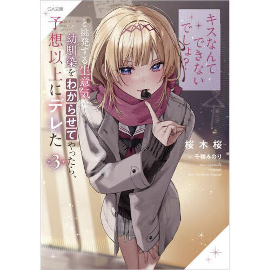 「キスなんてできないでしょ？」と挑発する生意気な幼馴染をわからせてやったら、予想以上にデレた　３