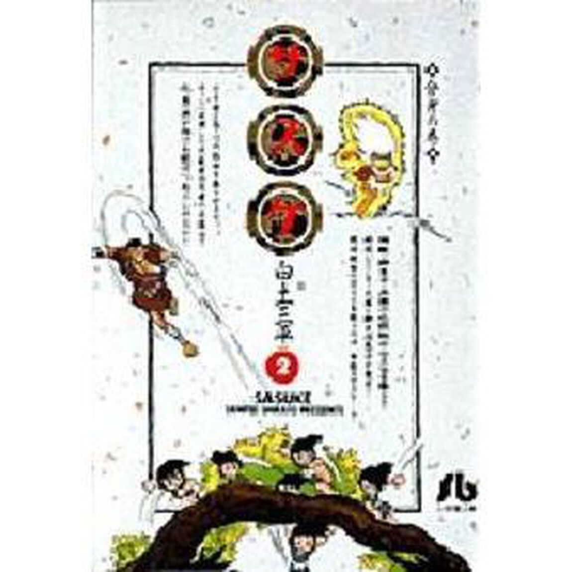 サスケ　２「分身の巻」