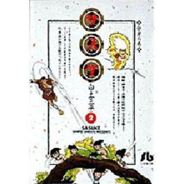 サスケ　２「分身の巻」