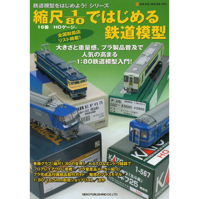 縮尺1/80で始める鉄道模型 (NEKO MOOK 1973 鉄道模型をはじめよう!シリーズ)