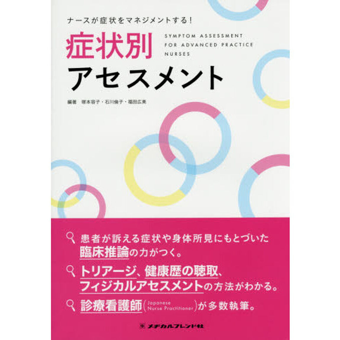 症状別アセスメント　ナースが症状をマネジメントする！
