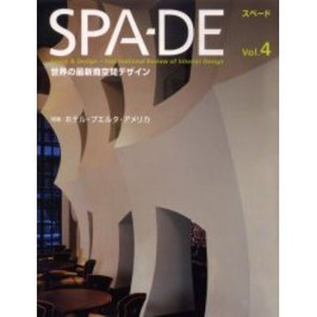 ＳＰＡ－ＤＥ　Ｓｐａｃｅ　＆　ｄｅｓｉｇｎ〜ｉｎｔｅｒｎａｔｉｏｎａｌ　ｒｅｖｉｅｗ　ｏｆ　ｉｎｔｅｒｉｏｒ　ｄｅｓｉｇｎ　Ｖｏｌ．４「特集：ホテル・プエルタ・アメリカ　世界の最新商空間デザイン」