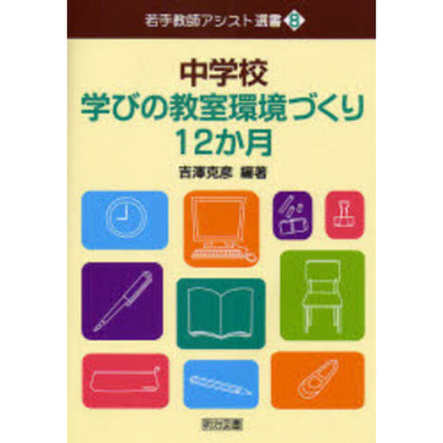 中学校学びの教室環境づくり１２か月