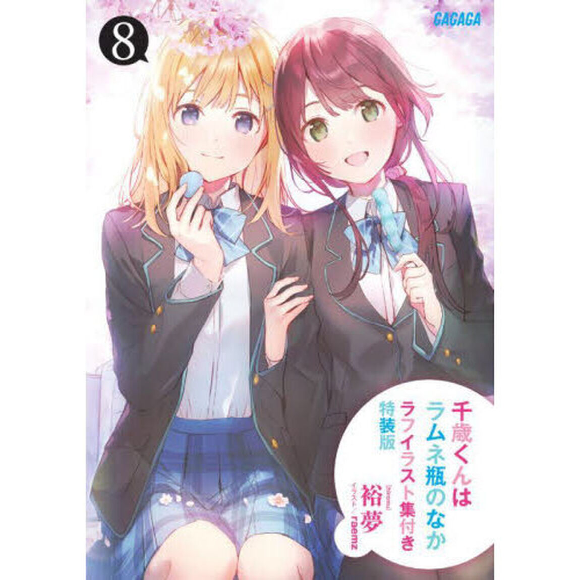 千歳くんはラムネ瓶のなか　８　ラフイラスト集付き特装版