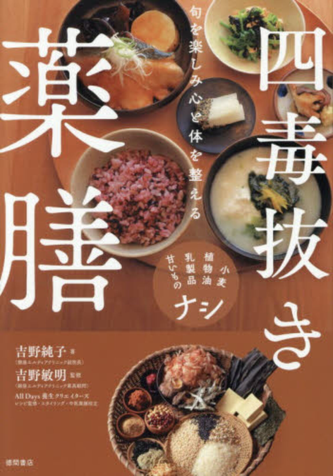 四毒抜き薬膳　旬を楽しみ心と体を整える　小麦・植物油・乳製品・甘いものナシ