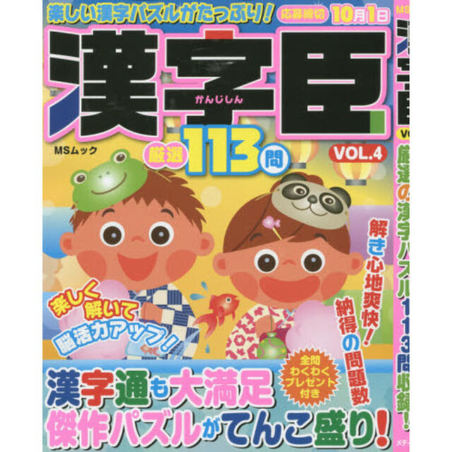 漢字臣　ＶＯＬ．４