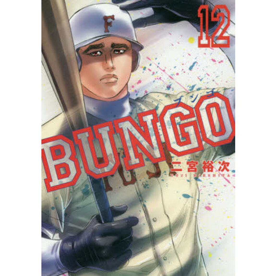 ＢＵＮＧＯ　ブンゴ　　１２
