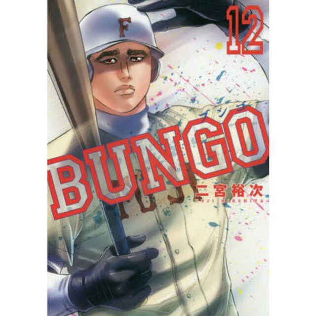 ＢＵＮＧＯ　ブンゴ　　１２