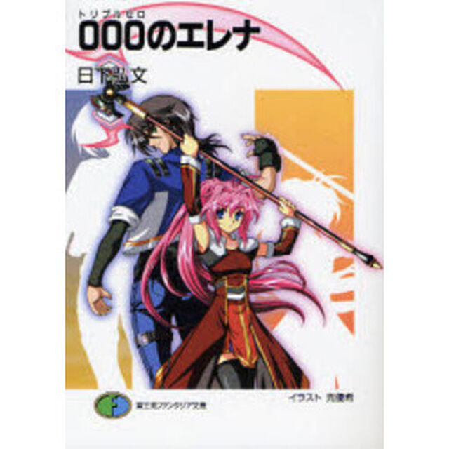 ０００のエレナ